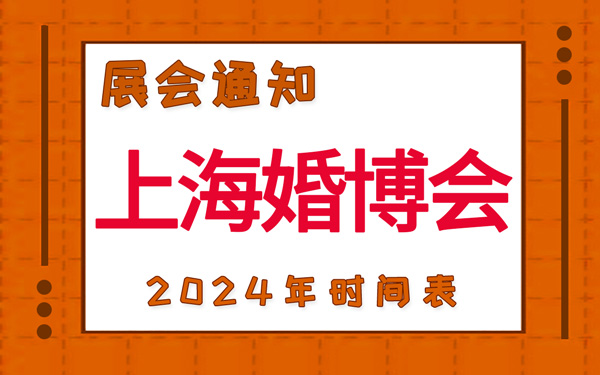 上?；椴?024年時間表，展臺設(shè)計搭建公司推薦