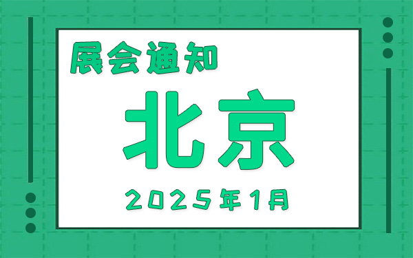 北京展會2025年1月時間表排期，展位搭建公司推薦