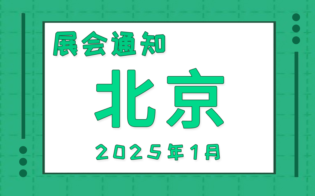 北京展會(huì)2025年1月時(shí)間表排期 北京展會(huì)2025年1月時(shí)間表排期