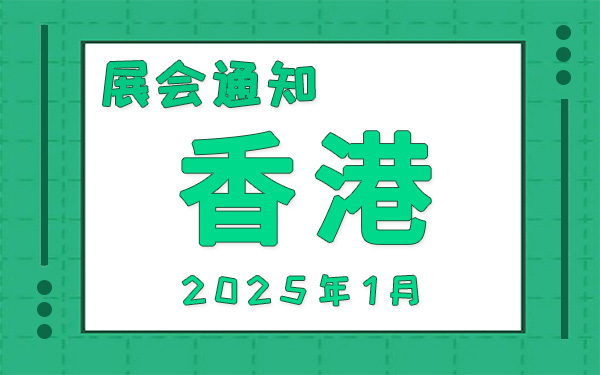 香港展會2025年1月時間表排期，展位搭建公司推薦