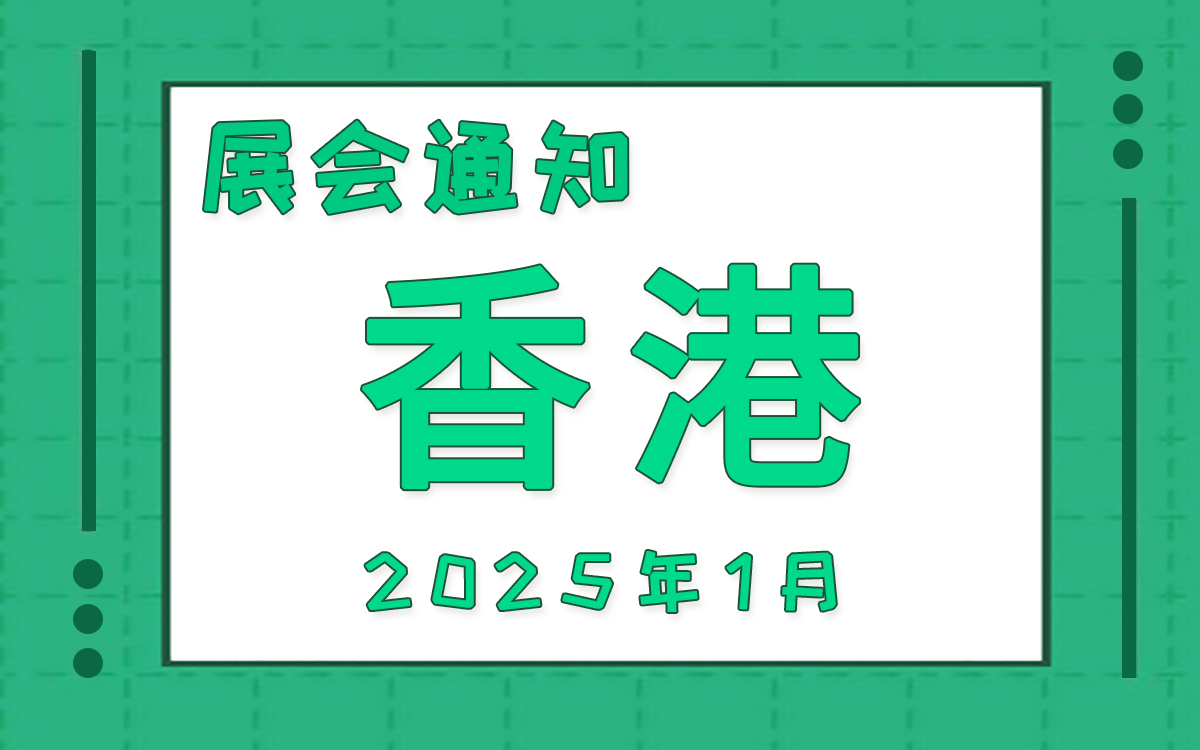 香港展會(huì)2025年1月時(shí)間表排期 香港展會(huì)2025年1月時(shí)間表排期