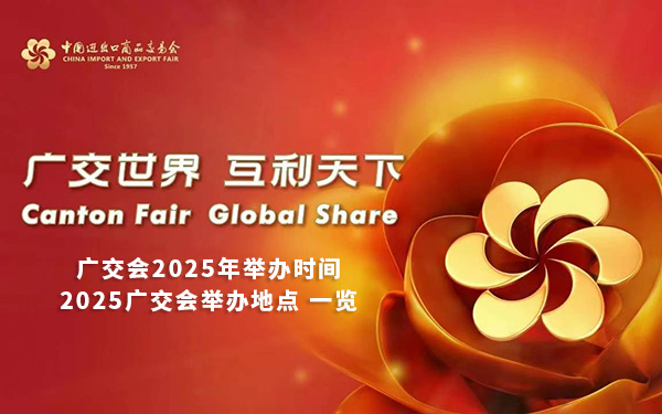 廣交會2025年展會時間表以及舉辦地址一覽