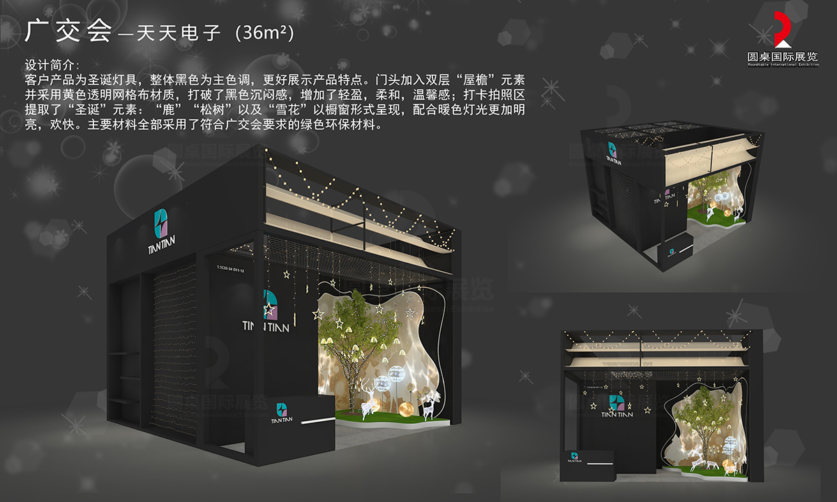 天天電子的36平廣交會攤位布置方案