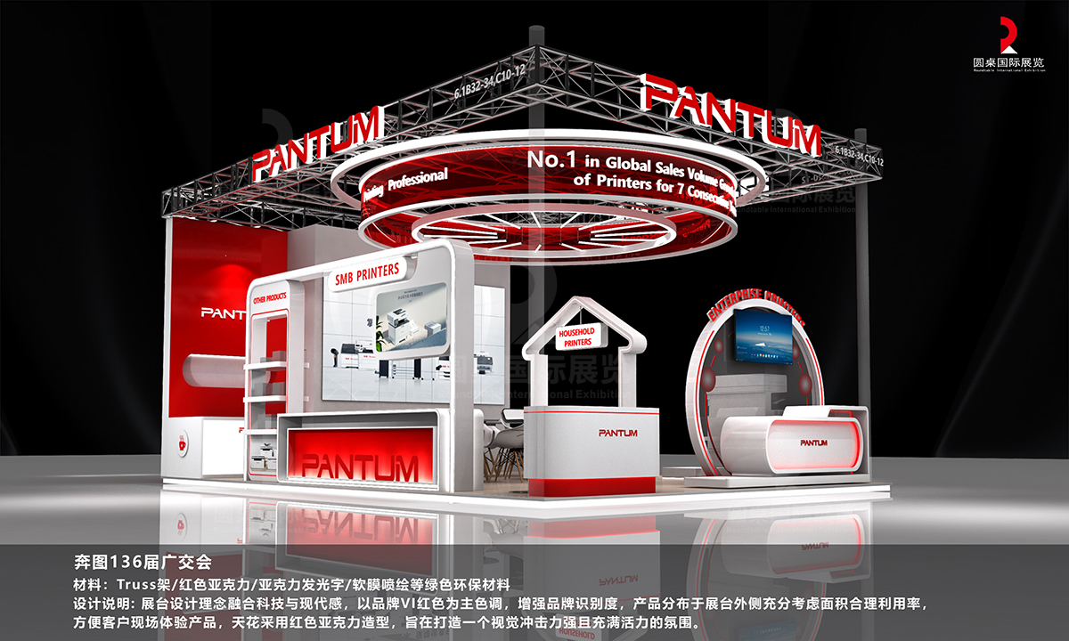 陳斯蕓的圓桌綠裝獎(jiǎng)(RTEP)一等獎(jiǎng)：奔圖電子的54平廣交會(huì)設(shè)計(jì)方案