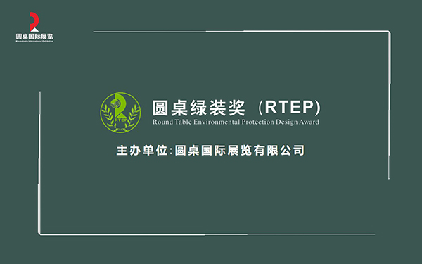 優(yōu)秀展覽設(shè)計(jì)作品鑒賞：第八屆圓桌綠裝獎(jiǎng)參賽作品