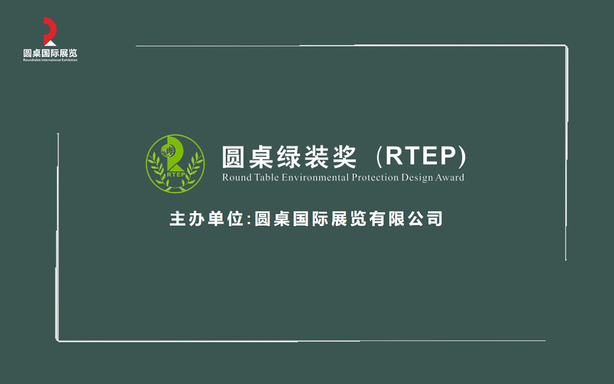 第八屆圓桌綠色特裝獎：可持續(xù)發(fā)展，從設計開始