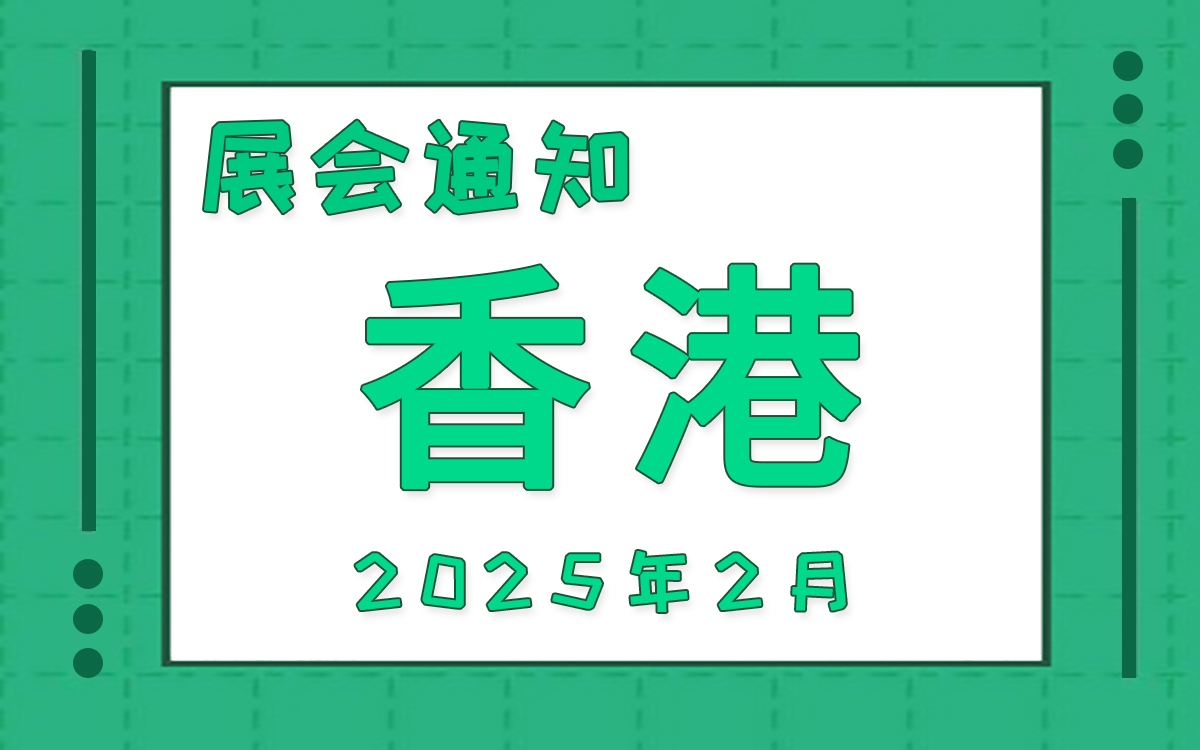 香港展會(huì)2025年2月時(shí)間表排期