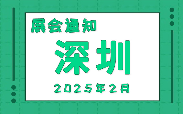 深圳展會2025年2月時間表排期，展位搭建公司推薦