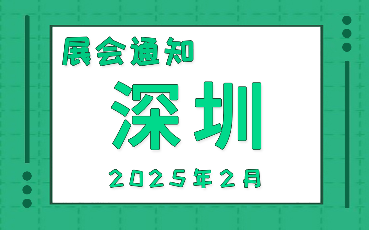 深圳展會(huì)2025年2月時(shí)間表排期