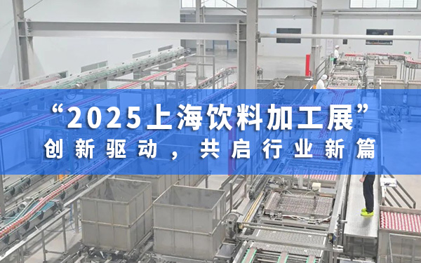 2025上海飲料加工展：創(chuàng)新驅(qū)動，共啟行業(yè)新篇