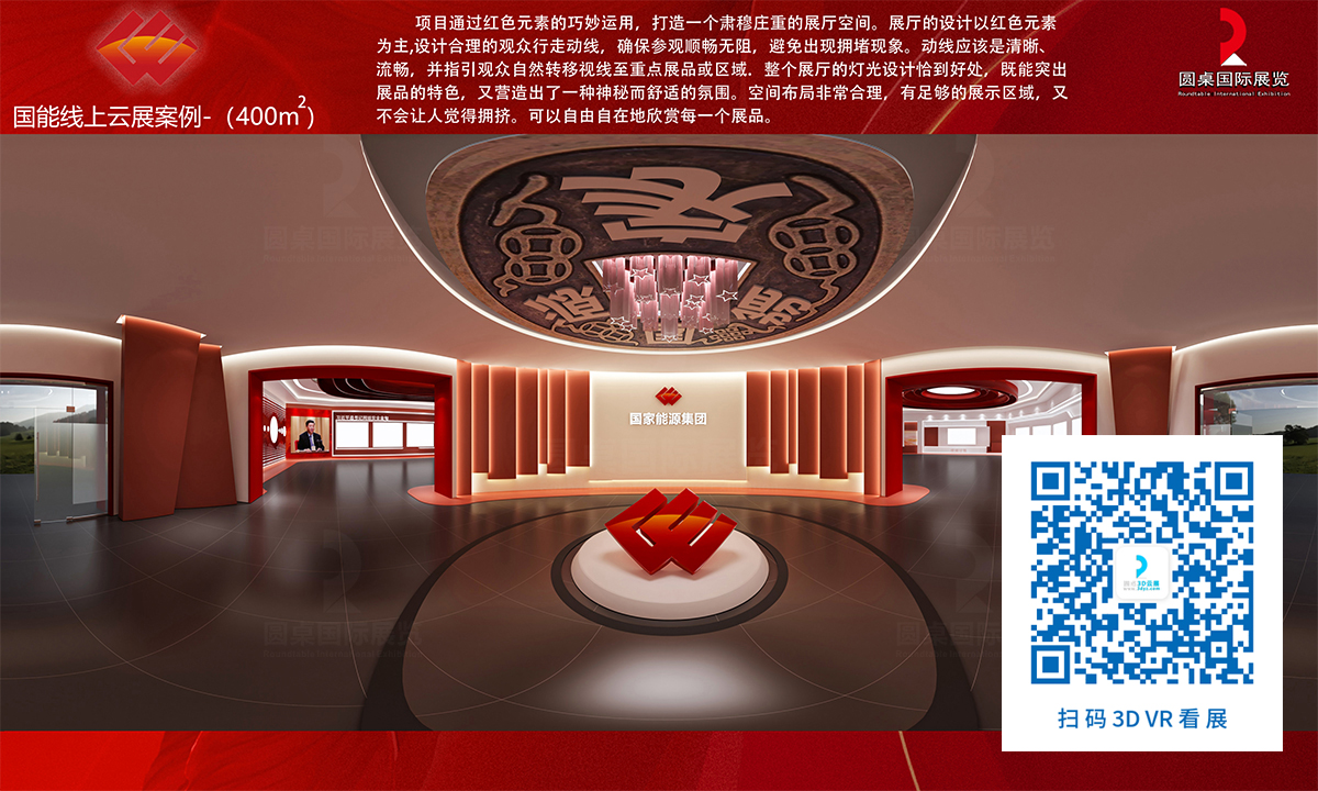 國能線上云展廳案例的優(yōu)秀作品鑒賞