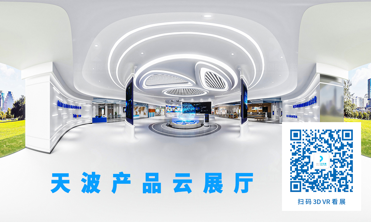 駱振星的優(yōu)秀VR展廳案例獎(jiǎng)：天波產(chǎn)品云展廳案例（面積：2000平方米）