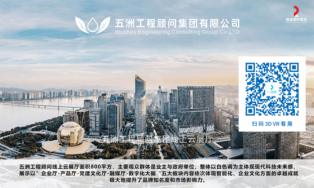 陳斯蕓的優(yōu)秀VR展廳案例獎(jiǎng)：五洲工程顧問集團(tuán)線上云展廳案例（面積：800平方米）