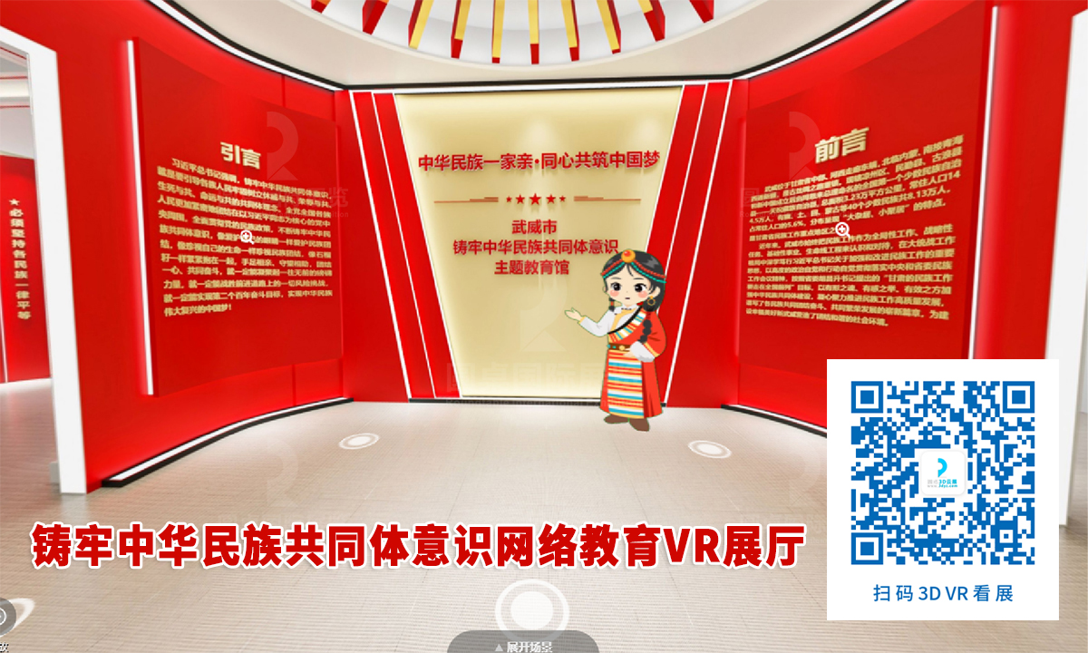 鑄牢中華民族共同體意識網(wǎng)絡(luò)教育VR展廳案例的優(yōu)秀作品鑒賞