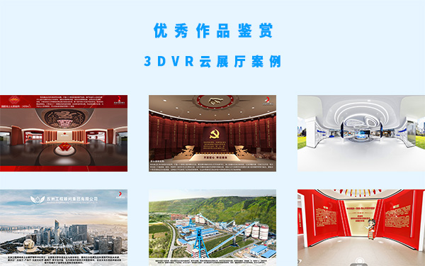 3DVR云展廳展館案例的優(yōu)秀作品鑒賞