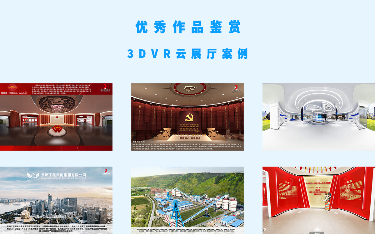 3DVR云展廳展館案例的優(yōu)秀作品鑒賞