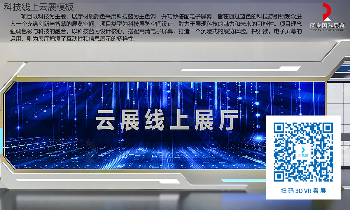 科技線上云展廳模板的優(yōu)秀作品鑒賞