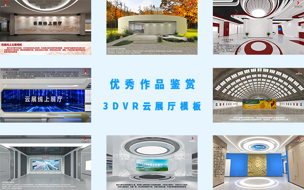 3DVR云展廳展館模板的優(yōu)秀作品鑒賞