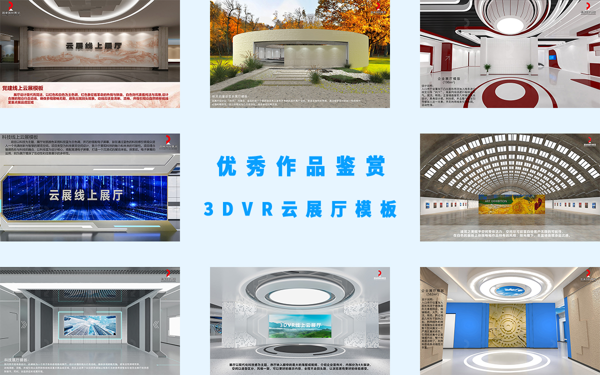 8個(gè)3DVR云展廳展館模板的優(yōu)秀作品參加評(píng)選