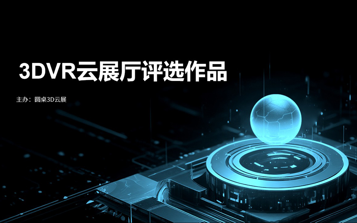 優(yōu)秀VR展廳獎(jiǎng)：靈感無(wú)限，創(chuàng)意交融