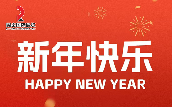 圓桌國際展覽恭賀新春，感恩有您，共創(chuàng)輝煌！