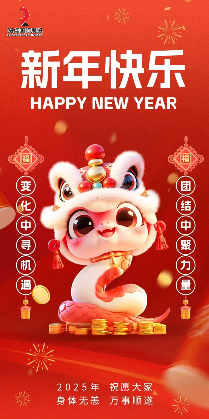 圓桌國際展覽2025年恭賀新春，感恩有您，共創(chuàng)輝煌！