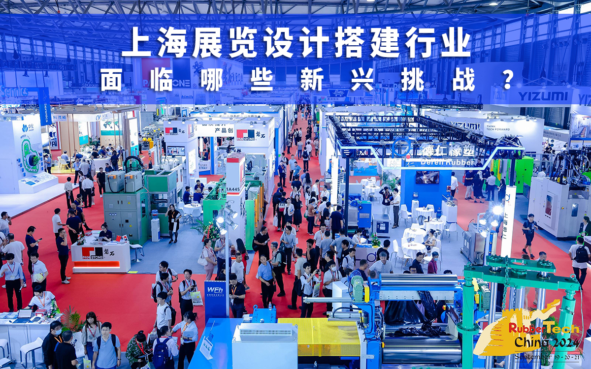 上海展覽設(shè)計(jì)搭建行業(yè)面臨的新興挑戰(zhàn) 上海展覽設(shè)計(jì)搭建行業(yè)面臨的新興挑戰(zhàn)