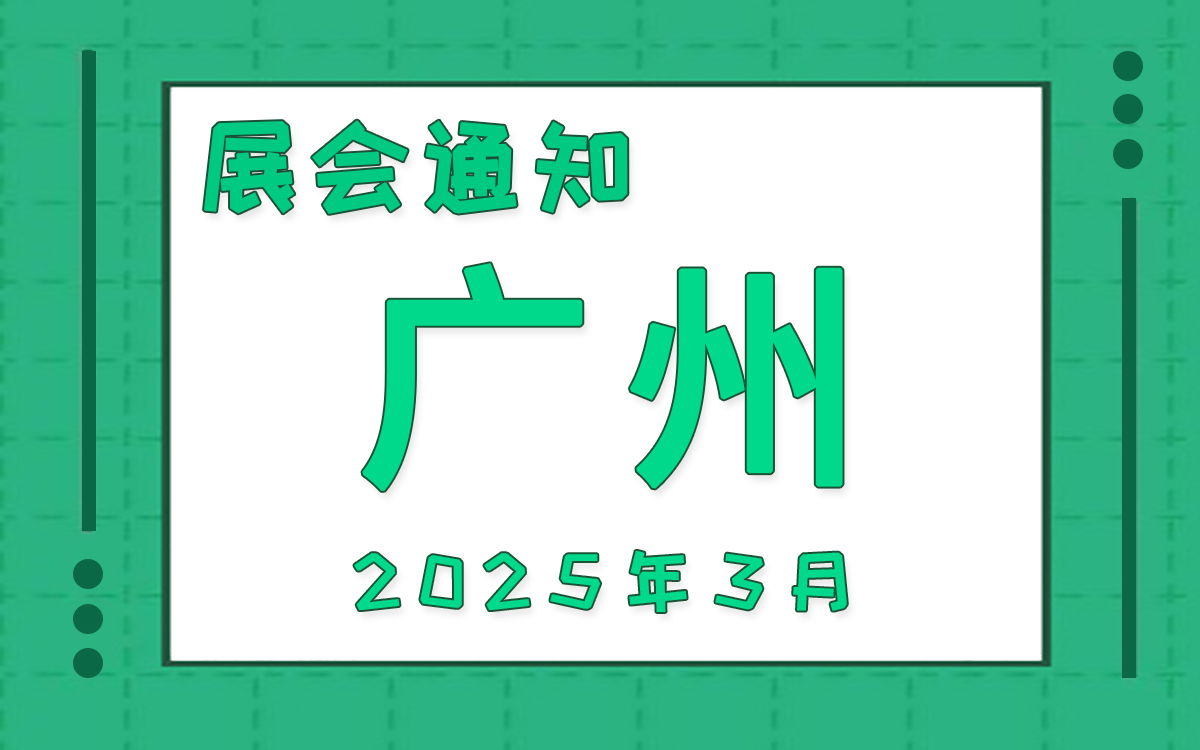 廣州展會(huì)2025年3月時(shí)間表排期