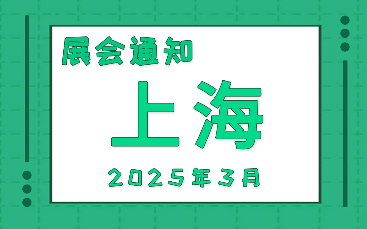 上海展會2025年3月時間表排期