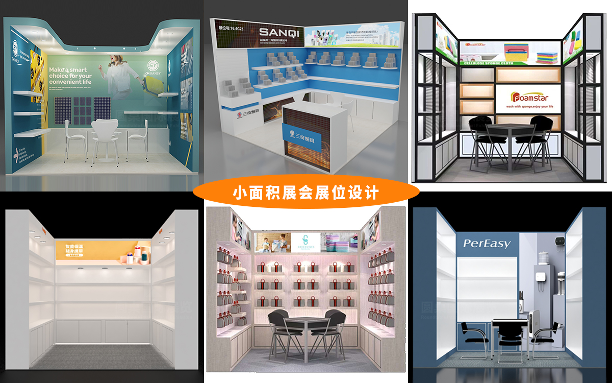 小面積展會展位設(shè)計的10個擴容技巧