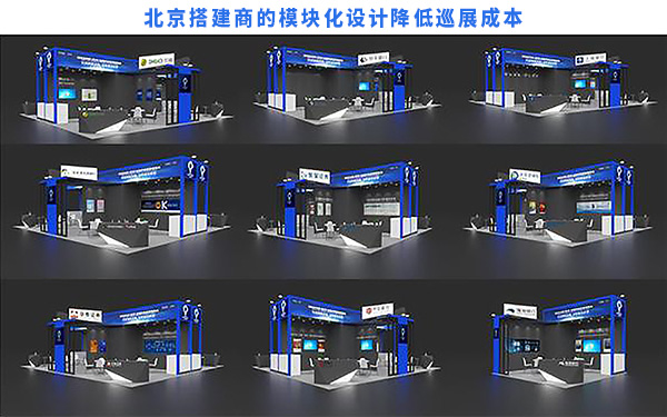 北京搭建商的模塊化設(shè)計(jì)是如何降低巡展成本？