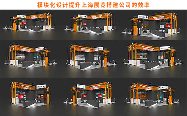 模塊化設計如何提升上海展覽搭建公司的效率？