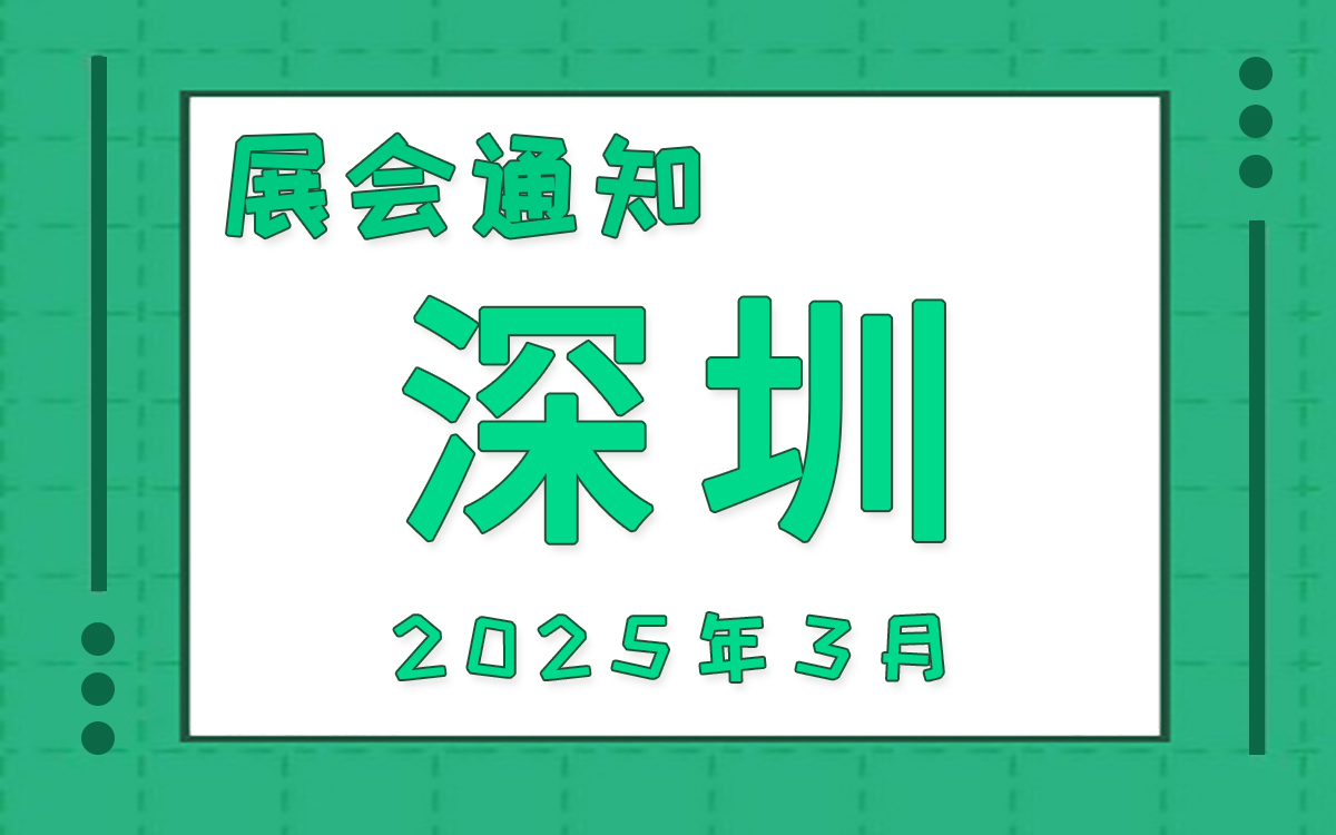 深圳展會(huì)2025年3月時(shí)間表排期
