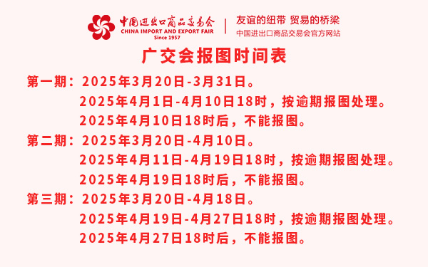 第137屆廣交會(huì)報(bào)圖時(shí)間表，廣交會(huì)特裝報(bào)圖時(shí)間表
