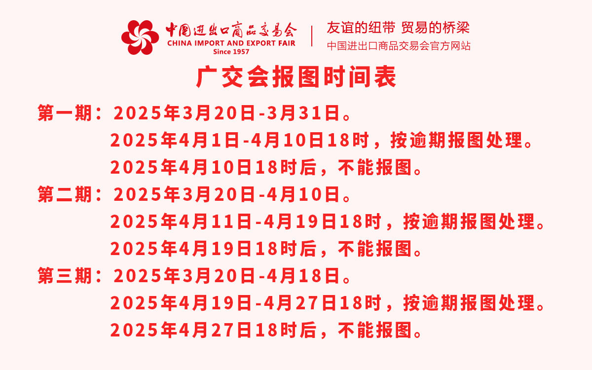 第137屆廣交會(huì)報(bào)圖時(shí)間表
