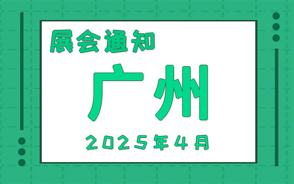 廣州展會(huì)2025年4月時(shí)間表排期，展位搭建公司推薦