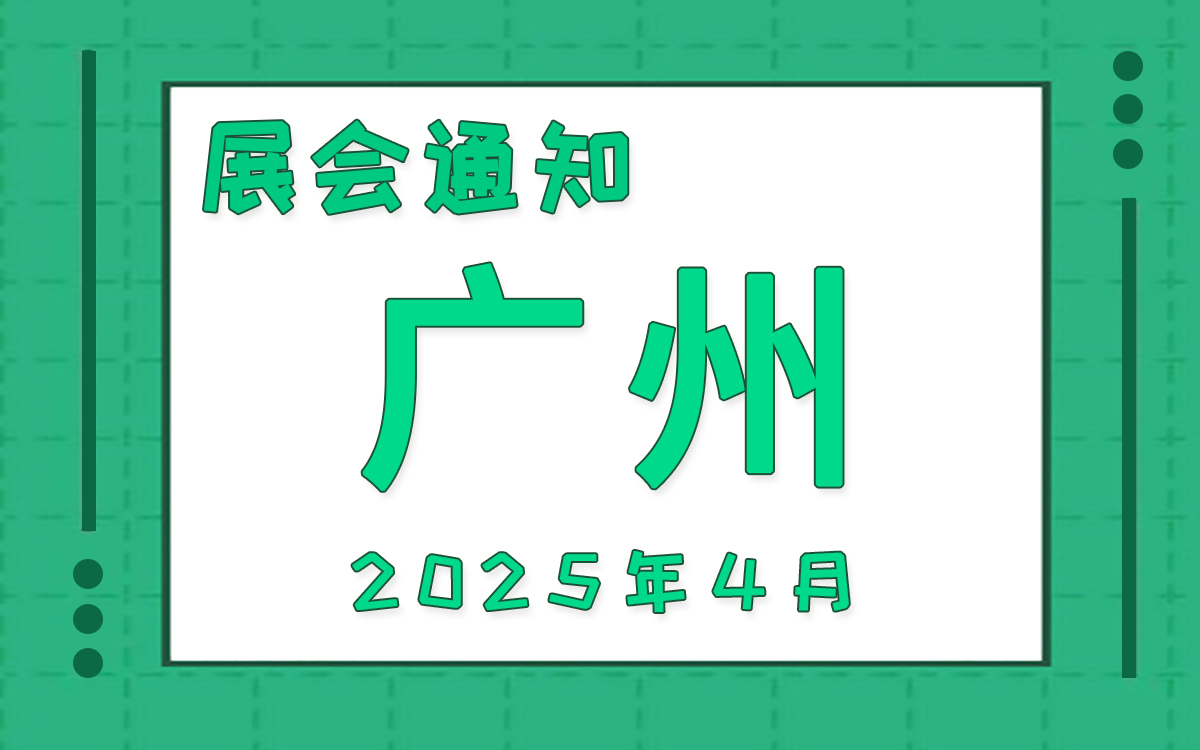 廣州展會(huì)2025年4月時(shí)間表排期