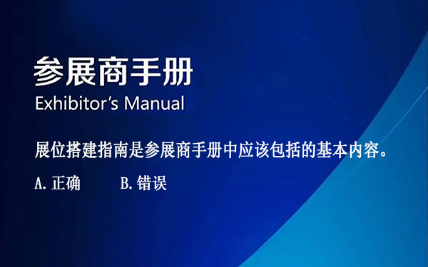 展位搭建指南是參展商手冊(cè)中應(yīng)該包括的基本內(nèi)容。