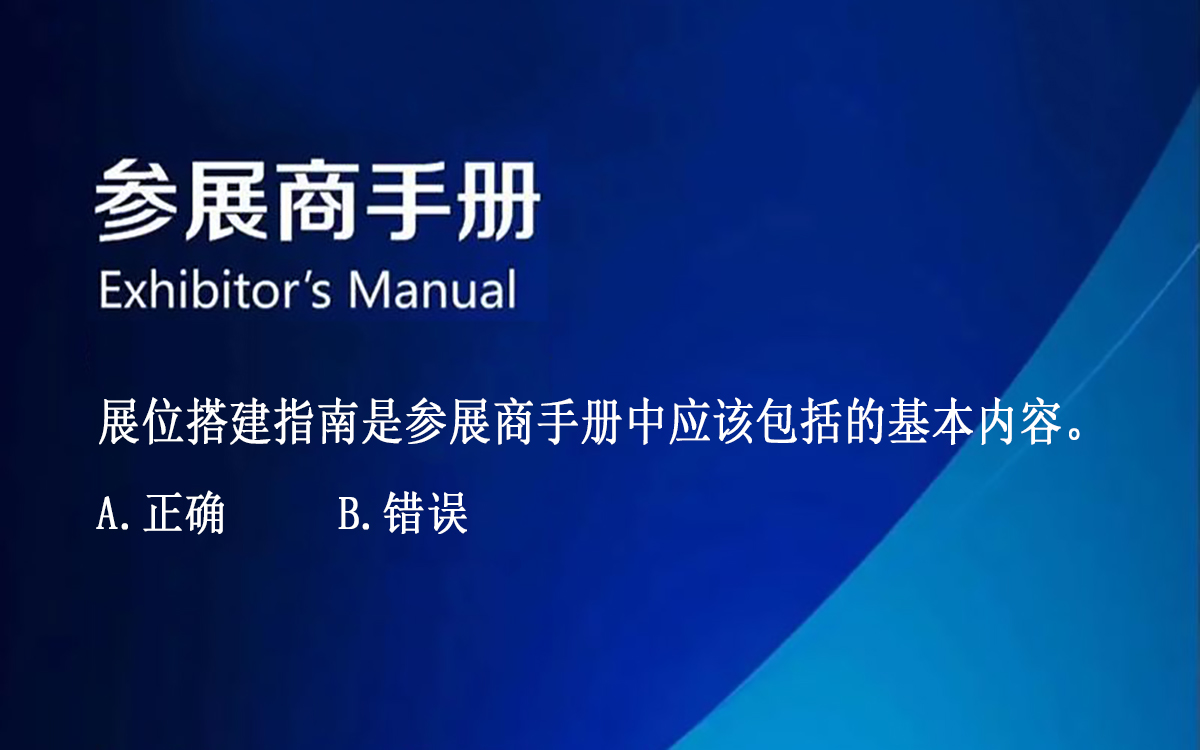 【判斷題】展位搭建指南是參展商手冊(cè)中應(yīng)該包括的基本內(nèi)容。