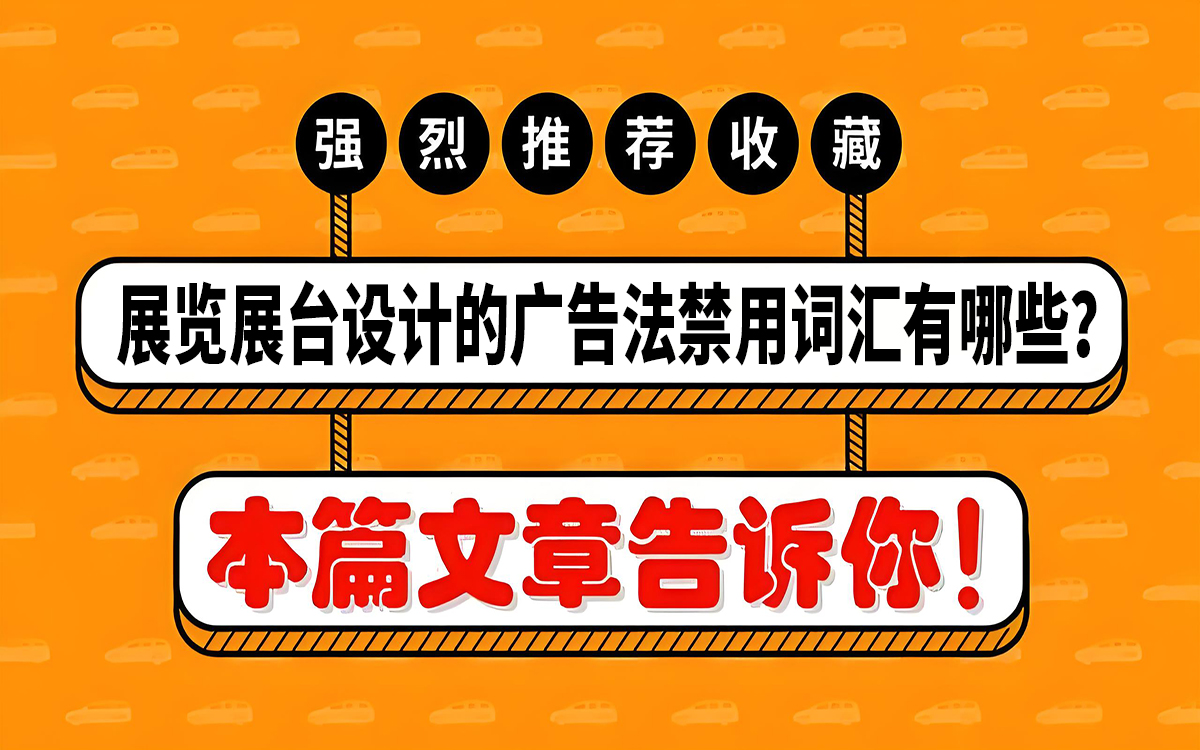 展覽展臺(tái)設(shè)計(jì)的廣告法禁用詞匯有哪些？