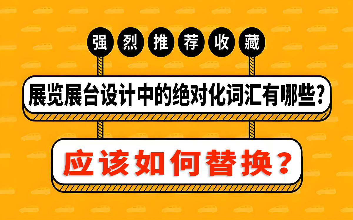 展覽展臺設(shè)計中的絕對化詞匯有哪些，如何替換？