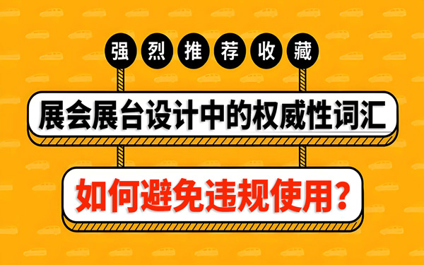如何避免在展會(huì)展臺(tái)設(shè)計(jì)中，違規(guī)使用權(quán)威性詞匯？