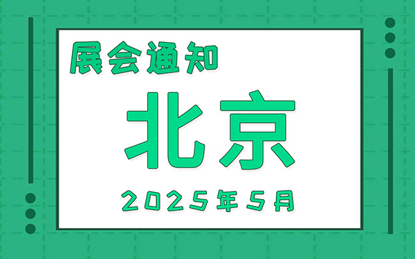 北京展會(huì)2025年5月時(shí)間表排期，展位搭建公司推薦