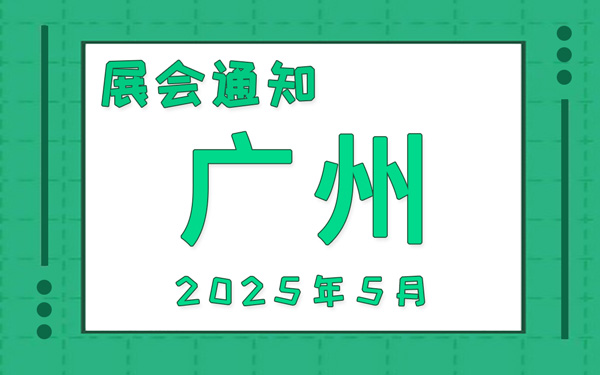 廣州展會(huì)2025年5月時(shí)間表排期，展位搭建公司推薦