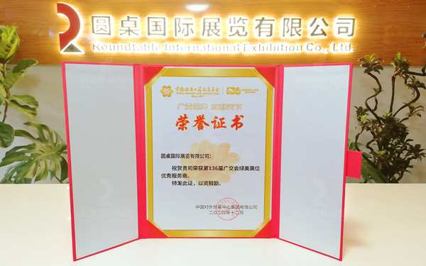 喜訊！圓桌展覽榮獲第136屆廣交會“綠美展位優(yōu)秀服務(wù)商”稱號