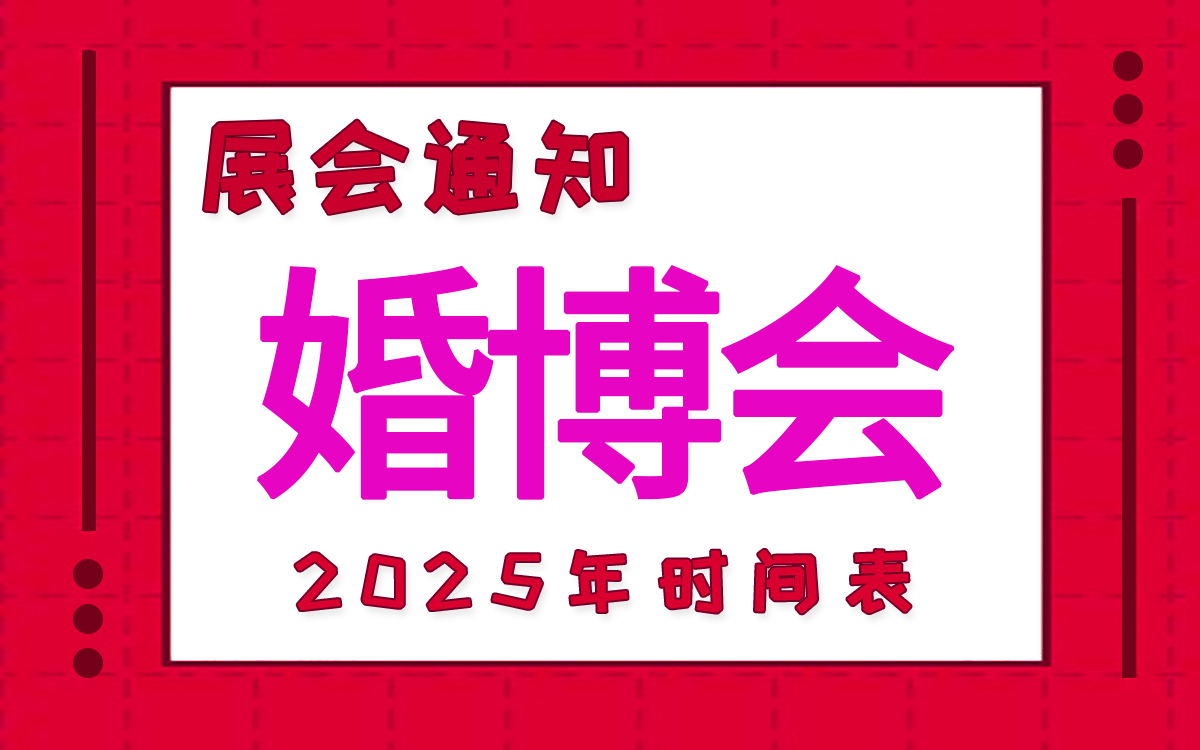 2025年中國婚博會時間表新鮮出爐！