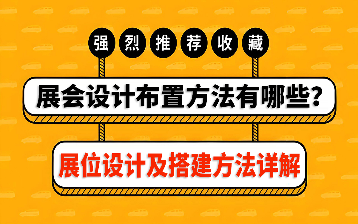 展會設計布置方法和展位設計及搭建方法詳解