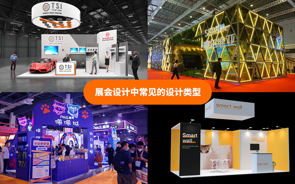 展會(huì)設(shè)計(jì)中常見(jiàn)的設(shè)計(jì)類型有哪些？展會(huì)設(shè)計(jì)搭建的解析