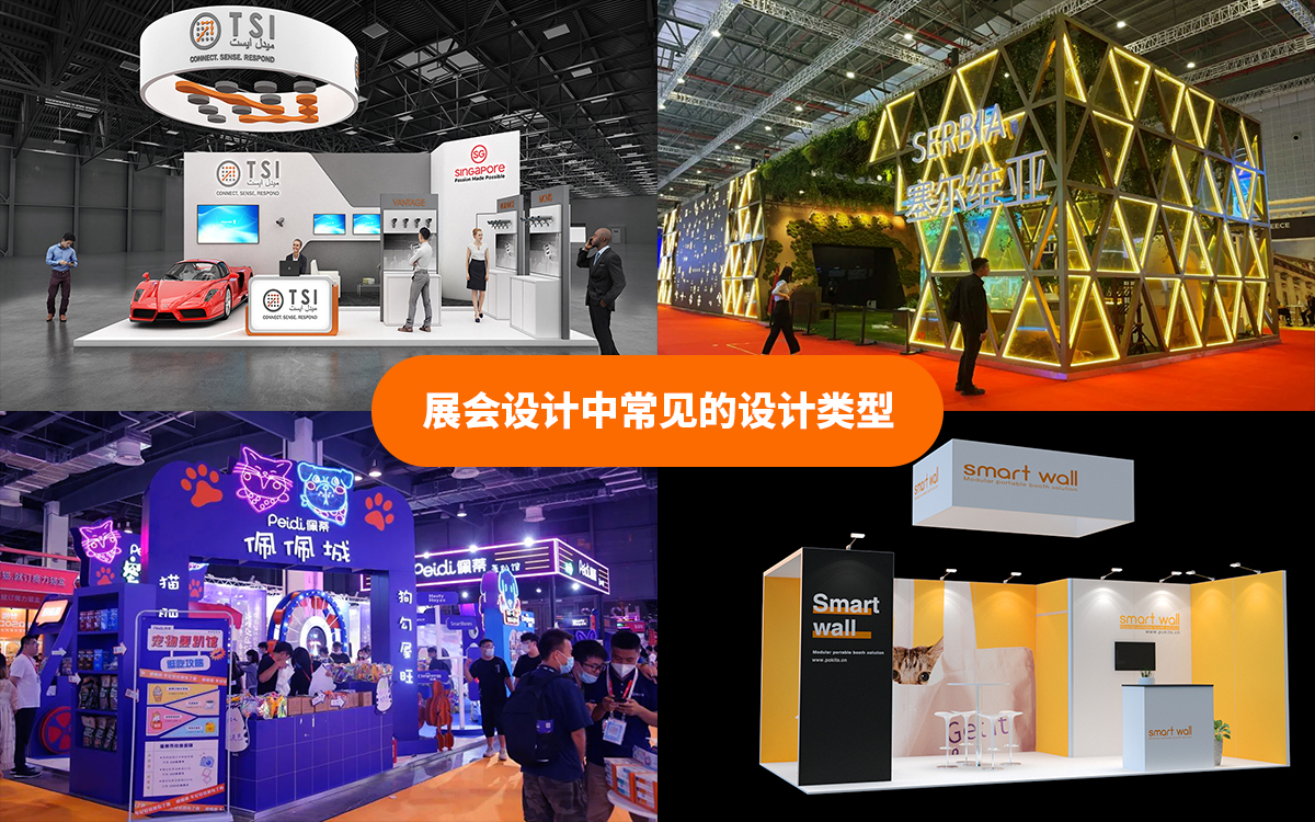 展會(huì)設(shè)計(jì)搭建公司在展會(huì)設(shè)計(jì)中常見(jiàn)的設(shè)計(jì)類型