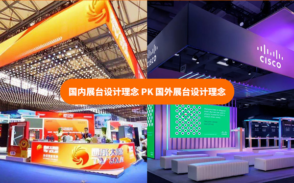 國內(nèi)展臺設(shè)計理念和國外展臺設(shè)計理念有什么不同?